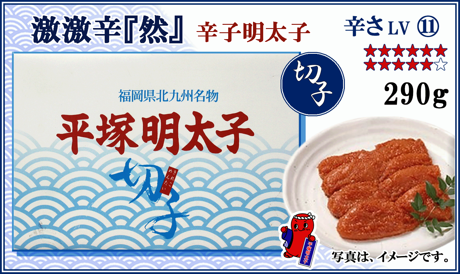 ≪切子≫　激激辛『然』 辛子明太子　290ｇ