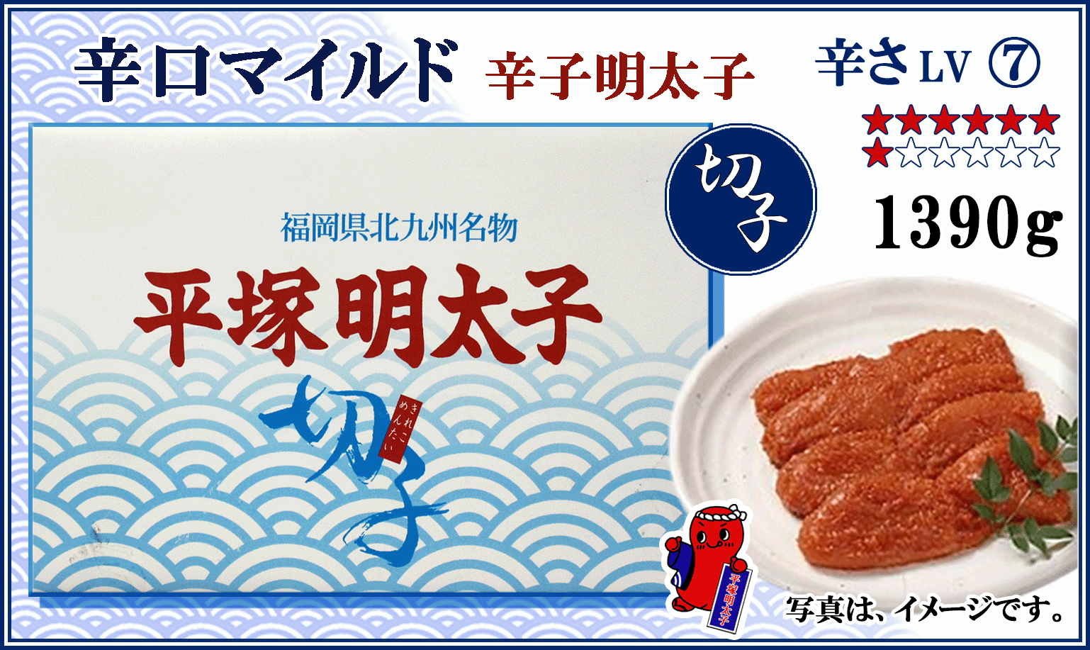 ≪切子≫　辛口マイルド 辛子明太子　1390ｇ