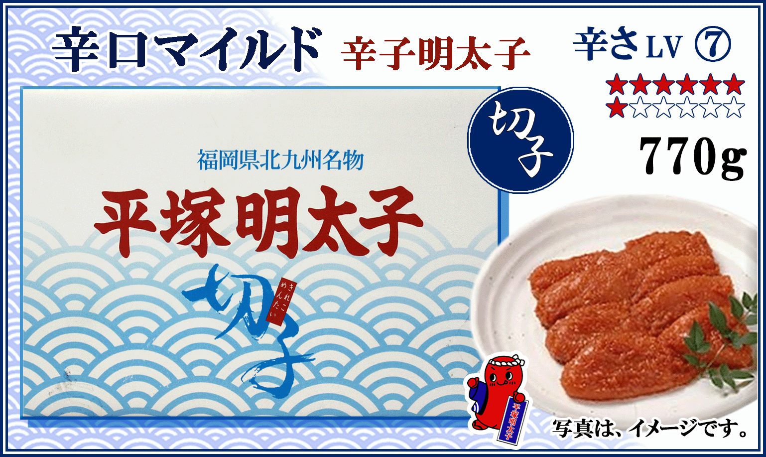 ≪切子≫　辛口マイルド 辛子明太子　770ｇ
