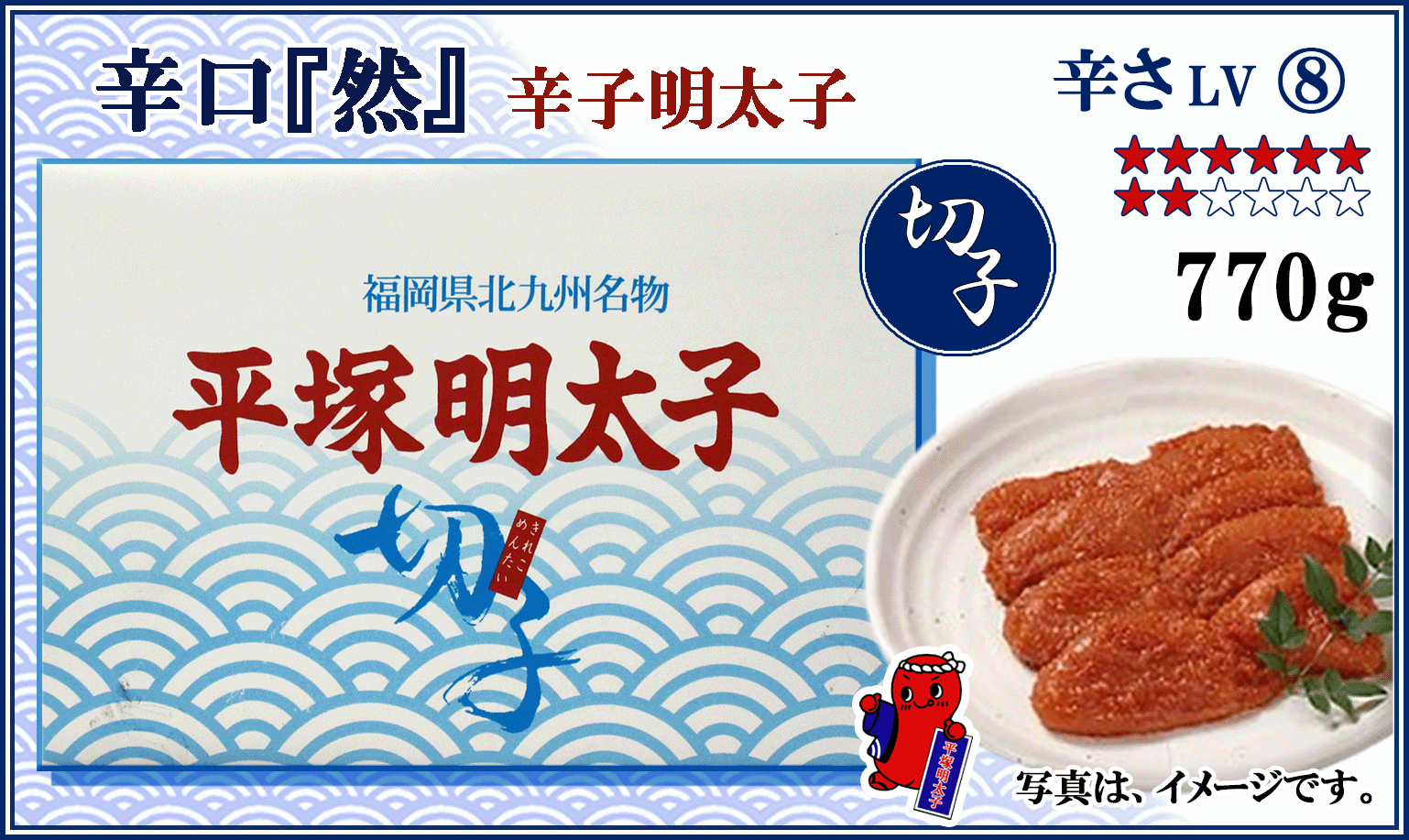 ≪切子≫　辛口『然』 辛子明太子　770ｇ