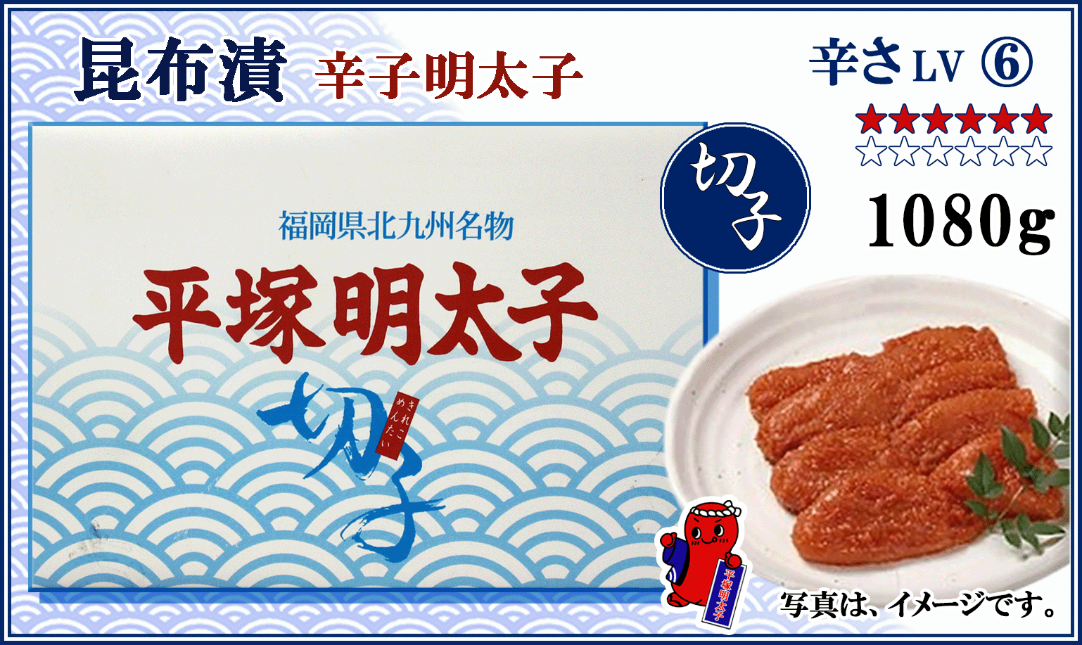 ≪切子≫　昆布漬 辛子明太子　1080ｇ