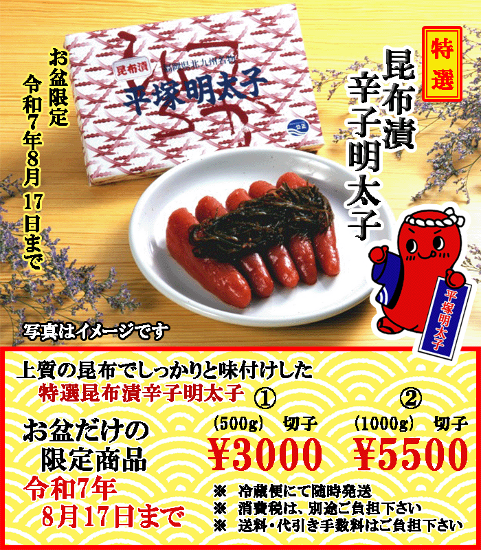 お盆限定　特選 昆布漬辛子明太子