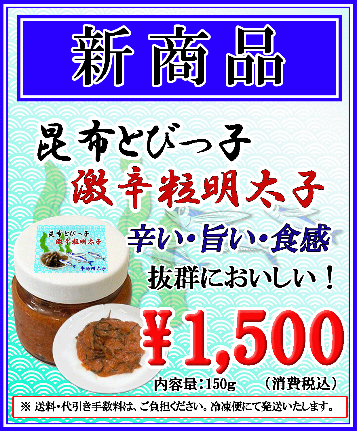 新発売 　昆布とびっ子 激辛粒明太子