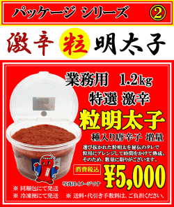 激辛 粒 明太子　消費税込