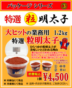 特選 粒 明太子　消費税込