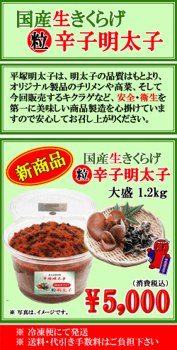 新発売 国産きくらげ入り 粒辛子明太子 大盛パッケージ1.2kg