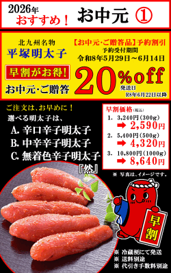 お中元・ご贈答に！ 2026年 早期割引　20％OFF　期間限定