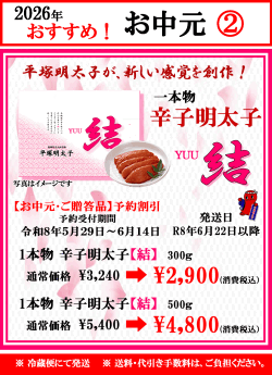 お中元・ご贈答に！ 特別商品 【結】辛子明太子　早期割引　期間限定