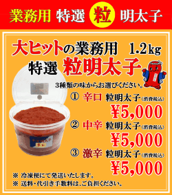 大盛パッケージ　粒明太子