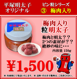 平塚明太子オリジナル　梅肉入り粒明太子
