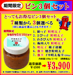選べる粒明太子　ビン　3個セット　期間限定！