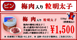 平塚明太子オリジナル　梅肉入り粒明太子