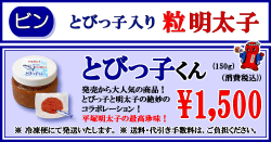平塚明太子オリジナル　とびっ子入り 粒明太子