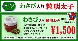 平塚明太子オリジナル　わさび入り 粒明太子