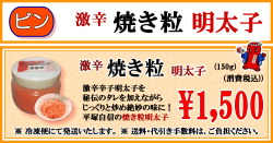 平塚明太子オリジナル　激辛 焼き粒明太子
