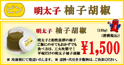 平塚明太子オリジナル　明太子 柚子胡椒
