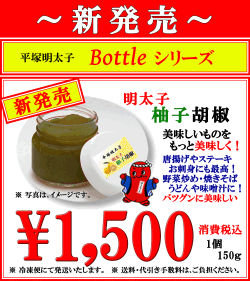 新発売　明太子 柚子胡椒　消費税込