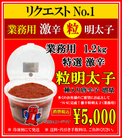 激辛粒明太子　消費税込