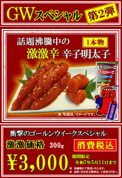GWスペシャル 第2弾　激激辛子明太子 激激価格　消費税込