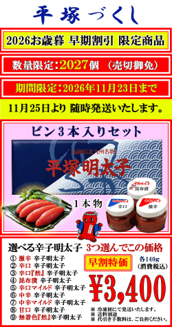 早期予約割引　平塚づくし　期間限定