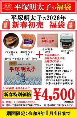 2026 新春 平塚明太子の福袋
