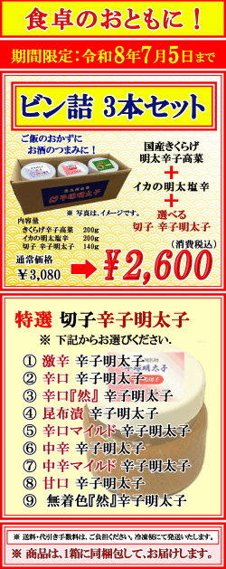 期間限定！ 食卓のおともに！ ビン詰め3個セット 選べる切子辛子明太子＋珍味2個