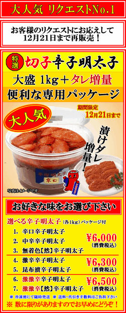 リクエストNo.1  大盛 特選切子辛子明太子 ７種類　12月24日まで　消費税込
