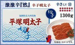≪切子≫　激激辛『然』 辛子明太子　1300ｇ