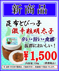 新発売 　昆布とびっ子 激辛粒明太子