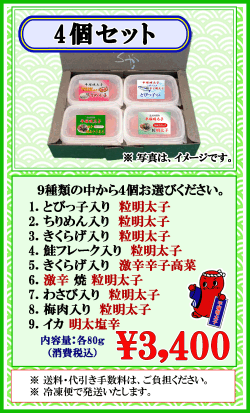 平塚の珍味　4個セット