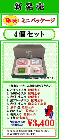 平塚の珍味　4個セット