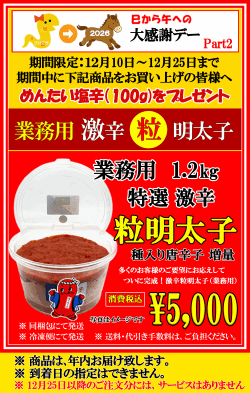期間限定　激辛粒明太子　プレゼント付