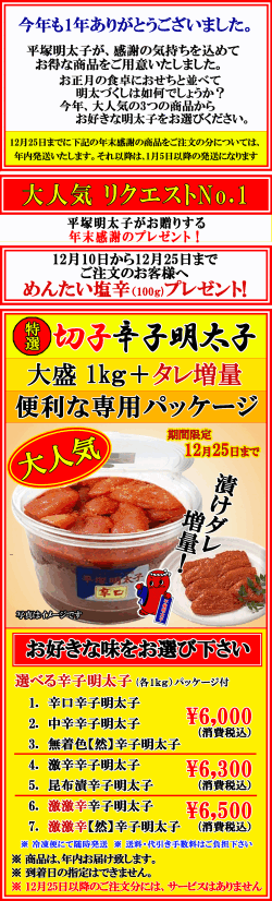 年末大感謝デー   特選切子辛子明太子 ７種類　期間限定　消費税込