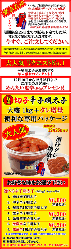 緊急告知　年末大感謝デー   特選切子辛子明太子 ７種類　期間限定　消費税込