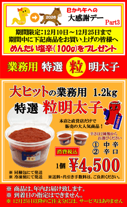 年末　大感謝デー　 特選 粒明太子　プレゼント付
