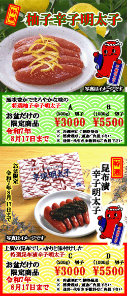 お盆限定　特選 柚子辛子明太子 or 特選 昆布漬辛子明太子