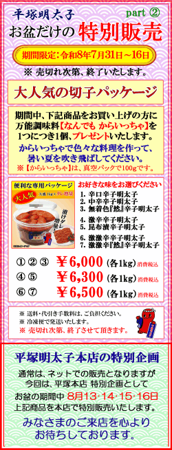 お盆 特別販売 2　特選切子辛子明太子パッケージ　プレゼント付