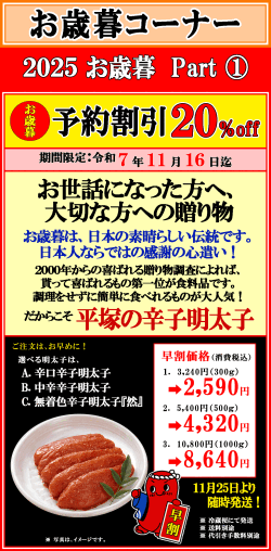 早期割引　2025年お歳暮
