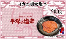 イカの明太塩辛　消費税込