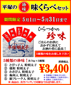 平塚明太子の珍味　5種類の味くらべセット