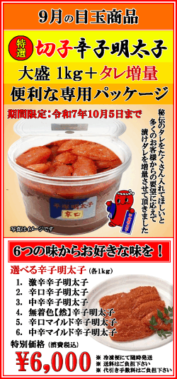 ９月の目玉商品 大盛 特選切子辛子明太子 消費税込
