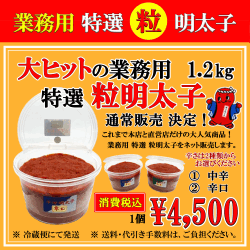業務用 特選 粒明太子　消費税込