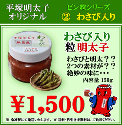 平塚明太子オリジナル　ワサビ入り粒明太子