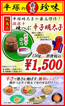 平塚の珍味！　激激辛 焼つぶ 辛い明太子　消費税込