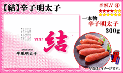 【 結 】　辛子明太子