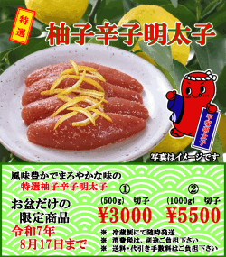 お盆限定　特選 柚子辛子明太子