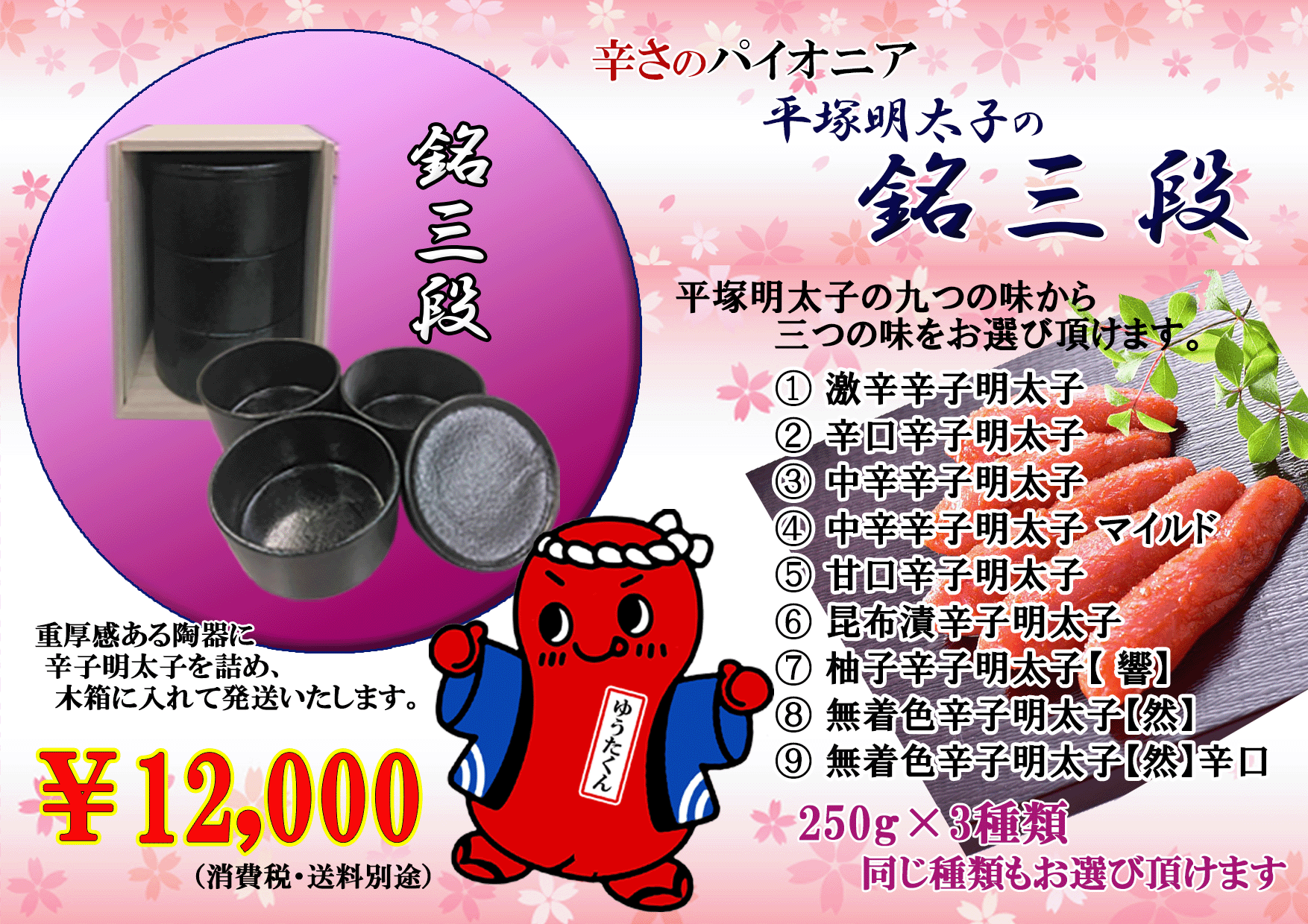 平塚明太子特選　選べる銘三段