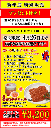 新年度 特別販売 プレゼント付　8種類から選べる切子辛子明太子＋焼き粒
