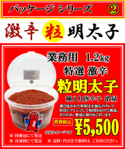 激辛 粒 明太子　消費税込