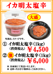 大盛パッケージ　イカの明太塩辛